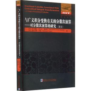 RT 正版 与广义积分变换有关的分数次演算:对分数次演算的研究:a st9787576706024 哈门德拉·库马尔·曼迪亚哈尔滨工业大学出版社