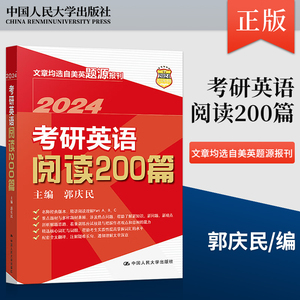 【出版社直供】考研英语阅读200篇 郭庆民 著 中国人民大学出版社 阅读理解解题思路和技巧归纳书籍