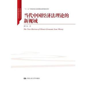 【出版社直供】 当代中国经济法理论的新视域 中国特色社会主义法学理论体系丛书 9787300252315张守文 著