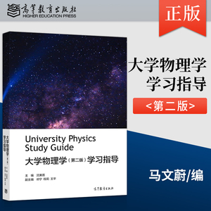 正版现货 大学物理学第二版学习指导 沈黄晋祁宁 程莉 王平 高等教育出版社9787040571776