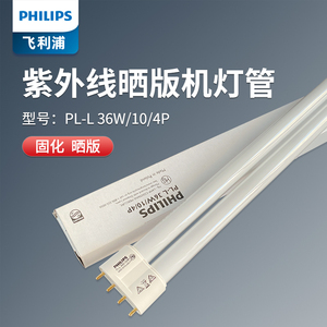飞利浦PHILIPS紫外线灯UVA PLL36W410mm无影固化晒板诱虫灯H管灯