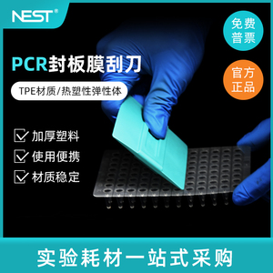 NEST 耐思 PCR板深孔板封板膜刮刀 荧光定量PCR板刮板 411001