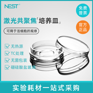 NEST耐思15mm20mm激光共聚焦培养皿玻底培养皿801001  801002