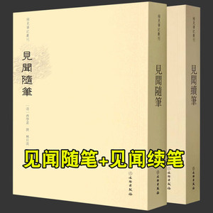 【单册任选】正版现货稀见笔记丛刊套装18册 箨廊琐记+狐媚丛谈+集异新抄+续耳谭+鬼董夜航船+獪园+古禾杂识灯窗锁话+妄妄录等