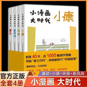 小漫画大时代 廉政+小康+环保+新风尚 套装共4册 入选2022年4月中国好书榜汇集60余年近1000幅农民漫画 文化知识传播书籍