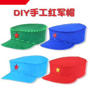 国庆节手工小红军diy帽幼儿园爱国教育手工制作材料布艺装扮帽子