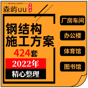 钢结构施工组织设计大全工程方案投标 方案 技术标Word文档资