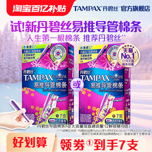 【百亿补贴】丹碧丝Tampax易推导管卫生棉条新手易用尝鲜7支正品