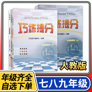 巧练提分七八九年级上册下册英语人教版 初中初一上册同步辅导资料书初中英语阅读理解完形填空短文改错听力专项训练题巧练提分