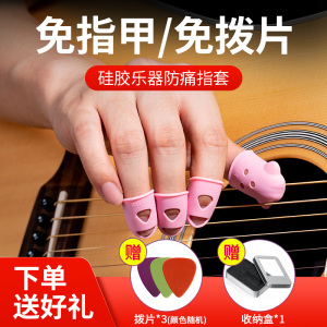 吉他指套左右手防痛初学者儿童专用弹吉他拨片古筝硅胶手指保护套