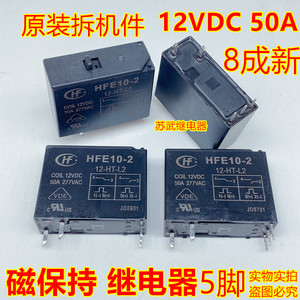 宏发磁保持继电器HFE10-2-12-HT-L2双线圈手动开关 50A 12VDC 5脚