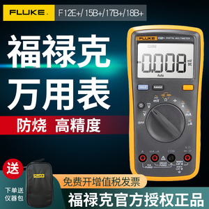 FLUKE福禄克数字万用表F15B+高精度蜂鸣防烧自动F17B+水电工程表