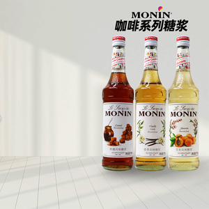 Monin莫林咖啡系列风味糖浆700mL香草榛果海盐焦糖咖啡奶茶调酒