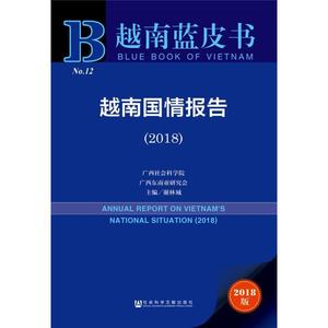 【正版现货】越南国情报告 2018版 广西社会科学院广西东南亚研究