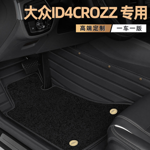大众id4crozz脚垫全包围专用纯享限量版地毯式汽车用品脚垫2023款