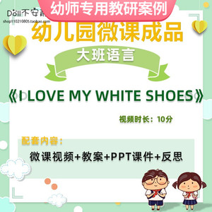 幼儿园微课大班语言《Ilovemy white shoes》视频优质课件PPT教案