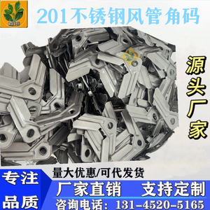 201不锈钢共板法兰风管角码卡条方管角码1.0厚固定件通风管道配件