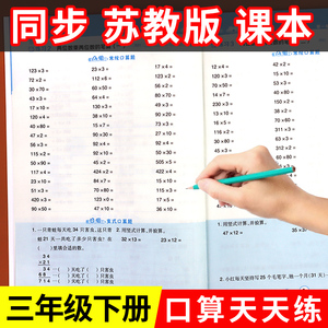 2024新 苏教版三年级下册数学口算题卡专项训练 3同步练习册计算题应用题竖式计算思维训练强化练习 题江苏版星级口算笔算天天练