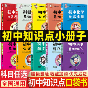 初中知识点口袋书速记手卡 一本小四门初中知识点必背古诗文 语文数学英语道法化学历史生物地理物理知识点汇总总结挂图政史地生