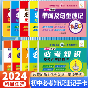 2024初中考点速记手卡语文数学英语物理化学生物地理历史政治必背基础知识点初一二三数理化考点及公式知识清单集训睡前五分钟暗记