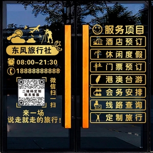旅行社民宿二维码橱窗玻璃门广告贴字酒店预定团队旅游公司墙贴纸