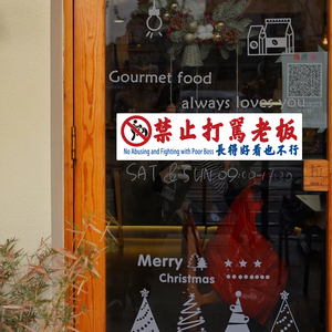 禁止打骂老板酒吧火锅烧烤饭店橱窗玻璃门装饰警示标语文字墙贴纸
