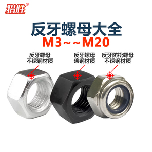 [M4-M20厘]8.8级反牙六角螺母螺丝帽左牙左旋反旋反丝扣M8M10M12