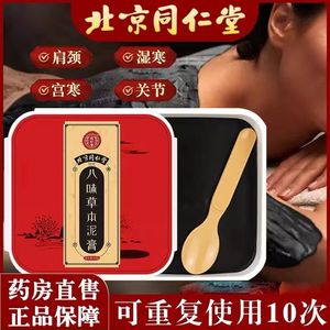 北京同仁堂草本八味泥灸膏正品艾灸热敷美容院专用官方旗舰店网