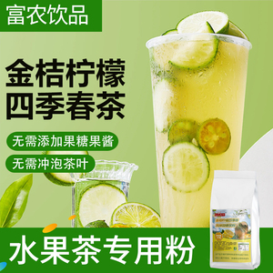 金桔柠檬四季春大桶水果茶原料含茶粉果茶冲饮粉餐饮自助专用商用
