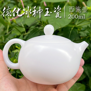 【冰种西施壶】德化陶瓷高端茶具，温润如玉，质感很好200ml