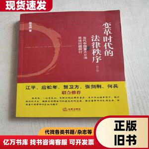 变革时代的法律秩序：当代中国重大立法司法问题探讨（修订版）