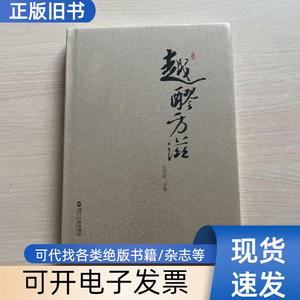 越醪方滋（全新未开封） 金建顺 2018