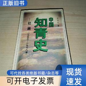 中国知青史-初澜 定宜庄 编 1998-01