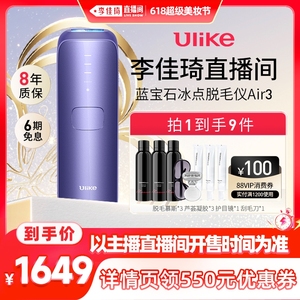 【李佳琦直播间百货节】Ulike蓝宝石冰点脱毛仪air3