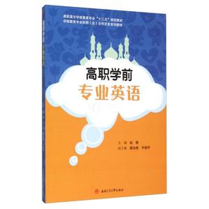 【正版书籍】定价42高职学前专业英语9787564343163西南交通大学