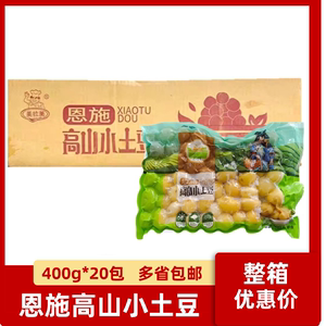 恩施高山小土豆400g*20包原粒珍珠新鲜去皮炸迷你洋芋马铃薯速冻