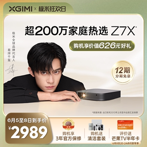 【易烊千玺同款新升级】极米Z7X投影仪家用1080P全高清轻薄便携智能投影机手机投屏卧室客厅百英寸家庭影院