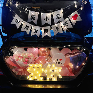 后备箱惊喜浪漫求婚520告白布置气球男女友生日表白装饰轿车尾箱
