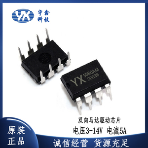 原厂全新YX-5080AM双向DC马达5A 14V电机驱动芯片IC集成电路 DIP8