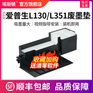 适用EPSON爱普生L130/L351废墨垫 L300/L301/L303/L350/L353/L111nL110/L210打印机废墨仓垫海绵收集器清零