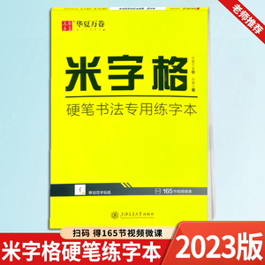 华夏万卷 米字格硬笔书法专用练字本练习小学生初中生书写纸方格练字帖钢笔字控笔训练字纸用练习纸米格书法纸写字铅笔中性笔圆珠