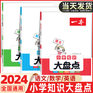 2024版一本小学知识大盘点语文数学英语小升初名校冲刺必备方案模拟考试真题精选试卷考卷大集结特级教师教你毕业升学系统总复习