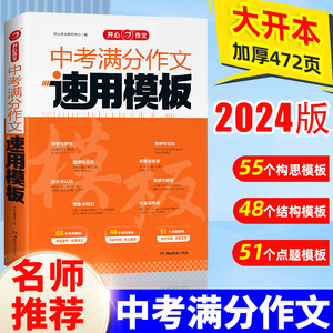 2024版中考满分作文速用模板初中生作文素材大全高分范文精选中学生2024全国中考真题作文选人教版作文模版写作技巧专项训练语文书