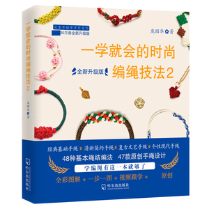 一学就会的时尚编绳技法2全新升级版 编绳书大全花样串珠手链编织教程手工艺手串编绳书结绳入门创意手工制作diy教程书籍