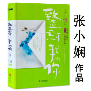 致遗忘了我的你 张小娴都市情感爱情婚恋小说书籍拥抱想念相逢请至少爱一个像男人的男人后来我学会了爱自己我这辈子有过你