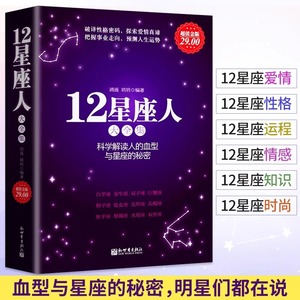 12星座人星座与血型大全集 科学解读人的血型与星座的秘密关于十二12星座爱情性格运程情感知识时尚的分析解读12星座百科书籍