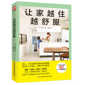 让家越住越舒服 日本数十万家庭追随倾情放送10大居家妙招居家幸福感时尚极简家居美学一看就会建筑与室内装潢要点正版书籍