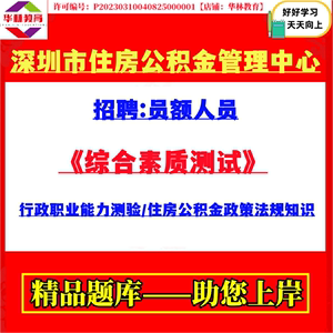2024年深圳市住房公积金管理中心招聘员额人员考试笔试题库资料
