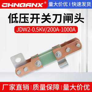 500V刀闸头JDW2-0.5KV/200A630A1000A户外低压隔离刀熔开关配件