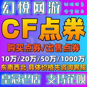 穿越火线CF点券超低价冲CF点卷20万10万点券50万5万100万cf点券